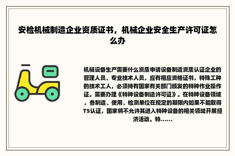 安检机械制造企业资质证书，机械企业安全生产许可证怎么办