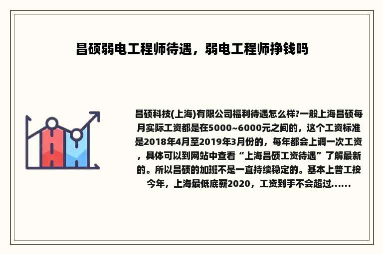 昌硕弱电工程师待遇，弱电工程师挣钱吗