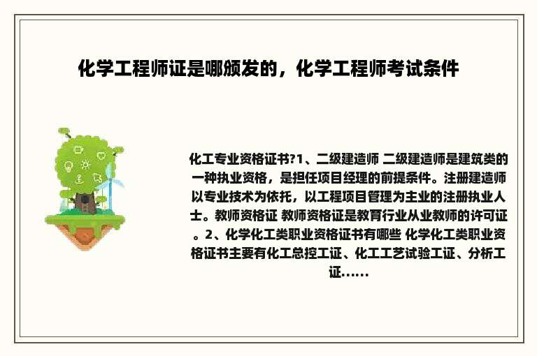 化学工程师证是哪颁发的，化学工程师考试条件