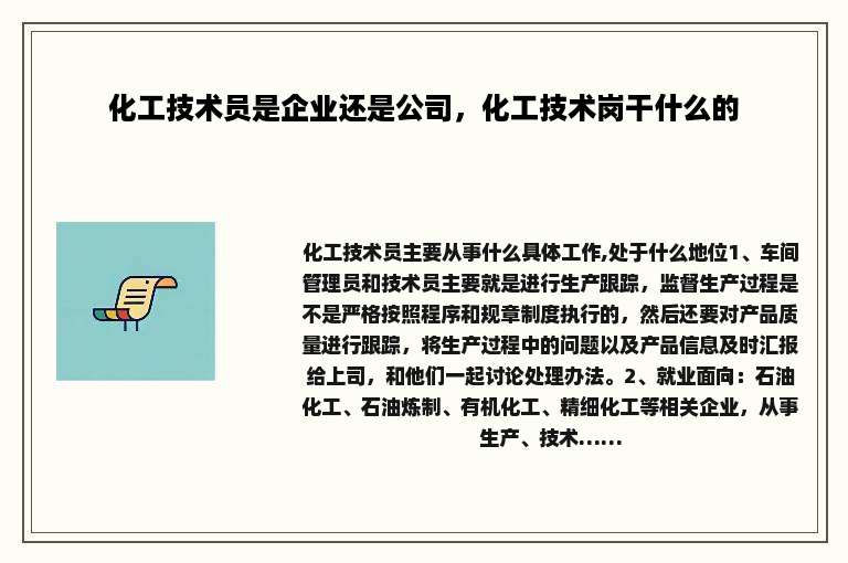 化工技术员是企业还是公司，化工技术岗干什么的
