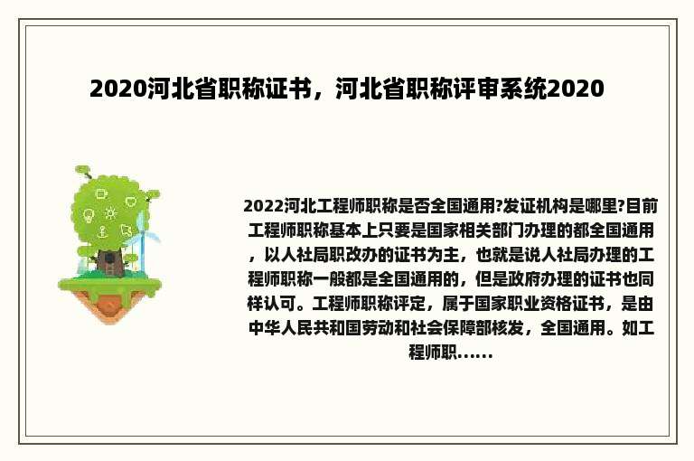 2020河北省职称证书，河北省职称评审系统2020