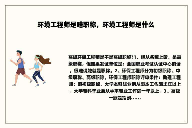 环境工程师是啥职称，环境工程师是什么