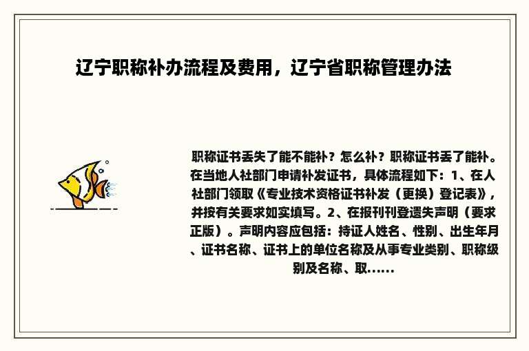 辽宁职称补办流程及费用，辽宁省职称管理办法