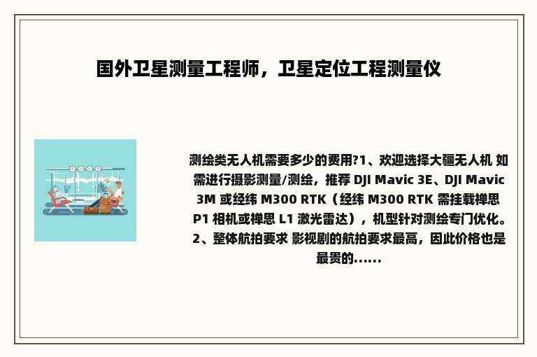 国外卫星测量工程师，卫星定位工程测量仪