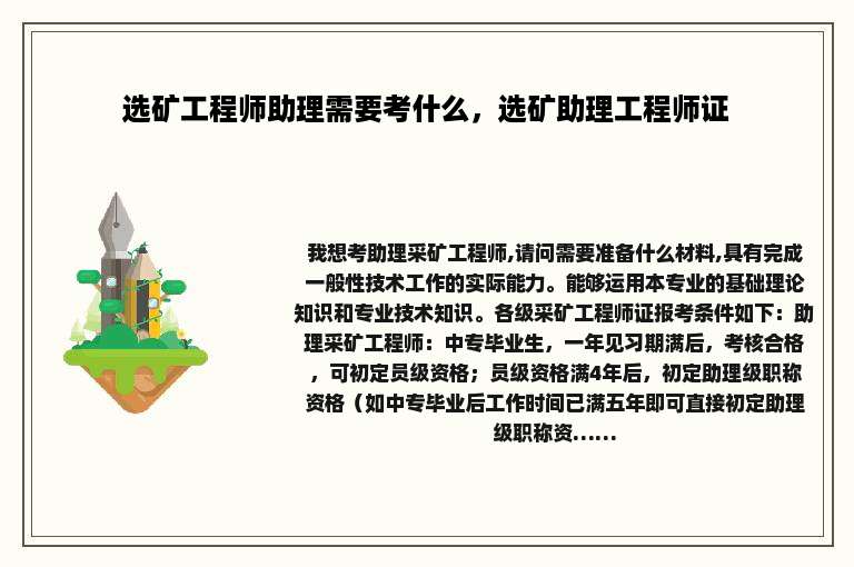 选矿工程师助理需要考什么，选矿助理工程师证