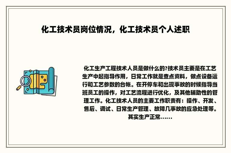 化工技术员岗位情况，化工技术员个人述职