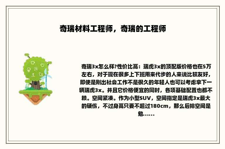 奇瑞材料工程师，奇瑞的工程师