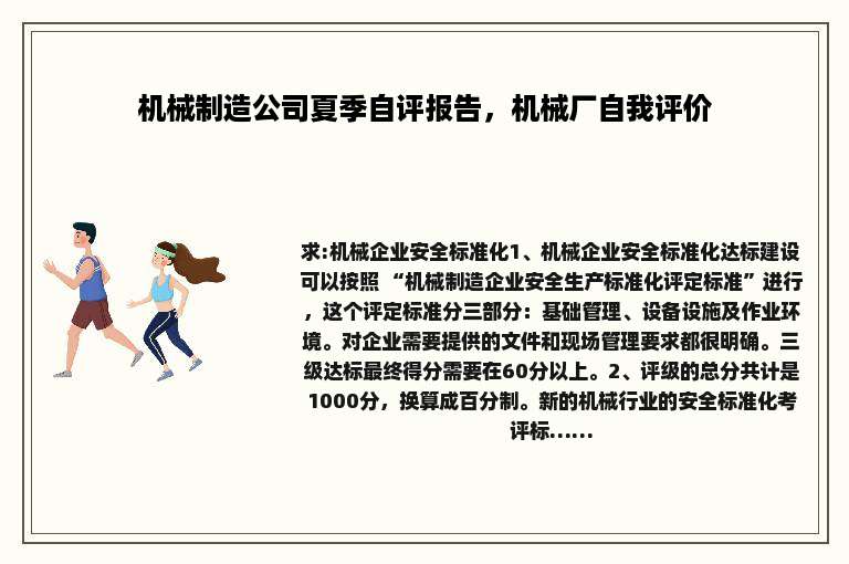 机械制造公司夏季自评报告，机械厂自我评价