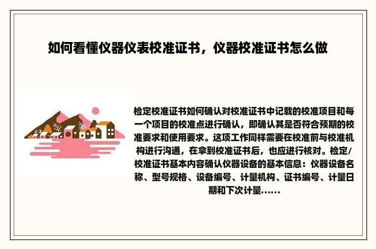 如何看懂仪器仪表校准证书，仪器校准证书怎么做