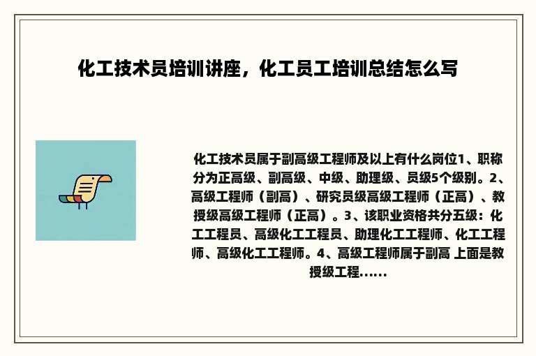 化工技术员培训讲座，化工员工培训总结怎么写