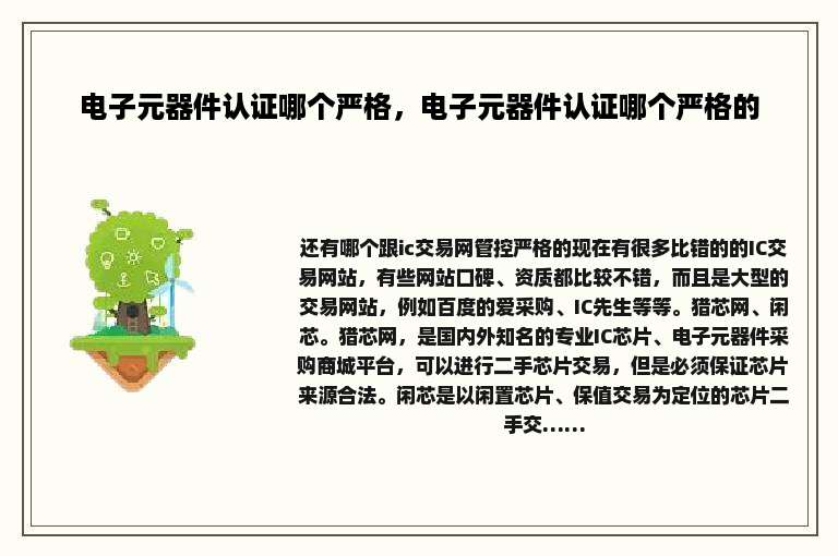 电子元器件认证哪个严格，电子元器件认证哪个严格的