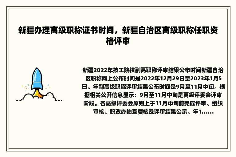 新疆办理高级职称证书时间，新疆自治区高级职称任职资格评审