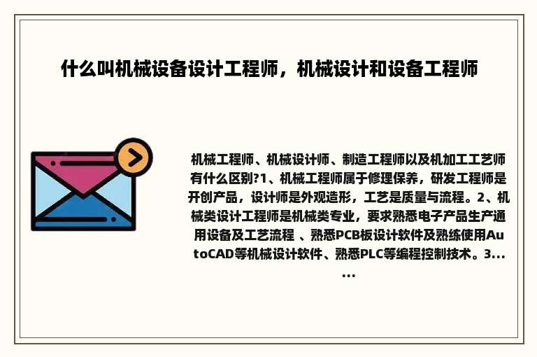 什么叫机械设备设计工程师，机械设计和设备工程师