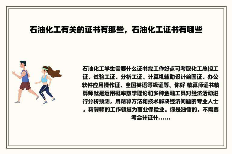 石油化工有关的证书有那些，石油化工证书有哪些