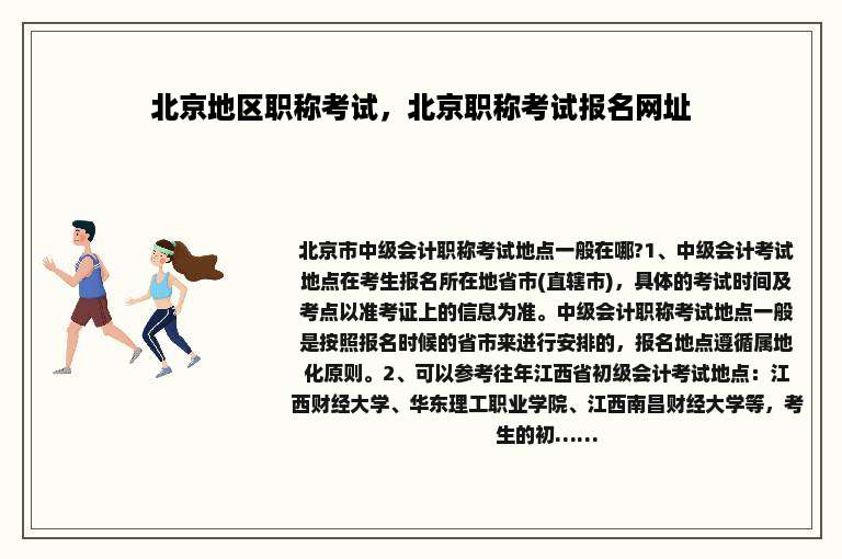 北京地区职称考试，北京职称考试报名网址