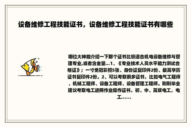 设备维修工程技能证书，设备维修工程技能证书有哪些