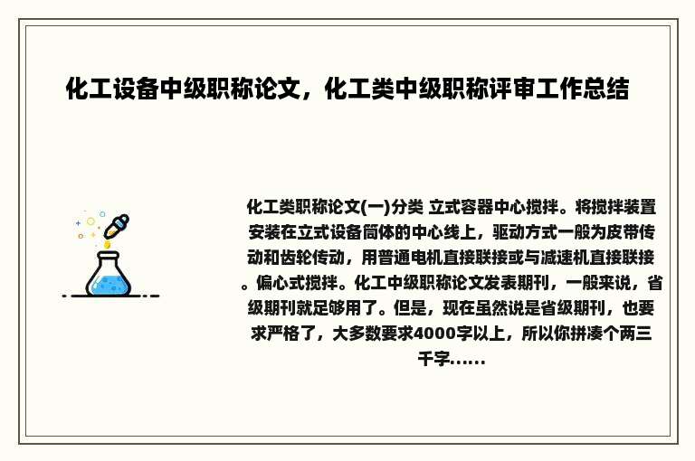 化工设备中级职称论文，化工类中级职称评审工作总结