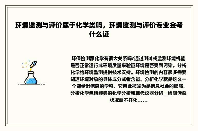 环境监测与评价属于化学类吗，环境监测与评价专业会考什么证