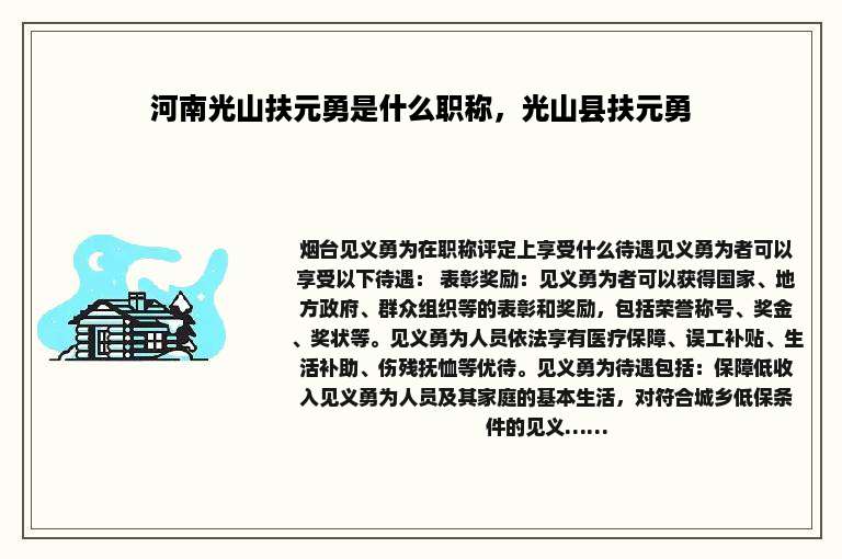河南光山扶元勇是什么职称，光山县扶元勇
