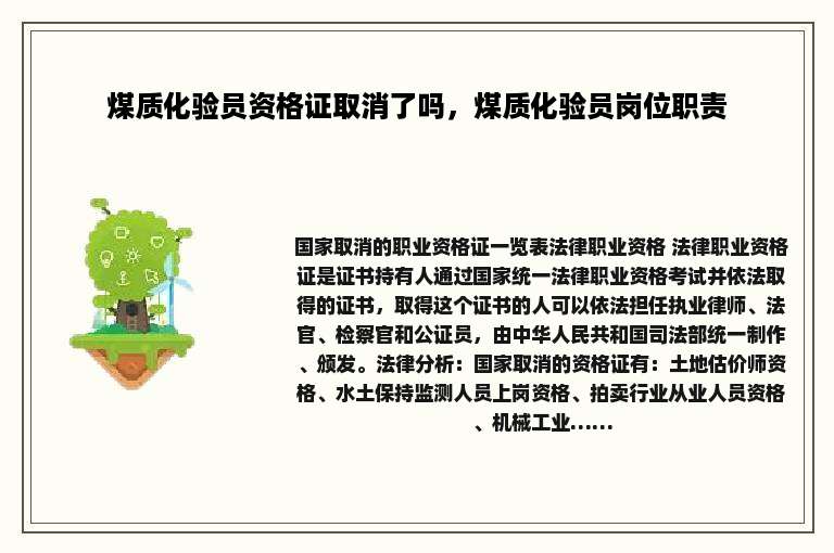 煤质化验员资格证取消了吗，煤质化验员岗位职责