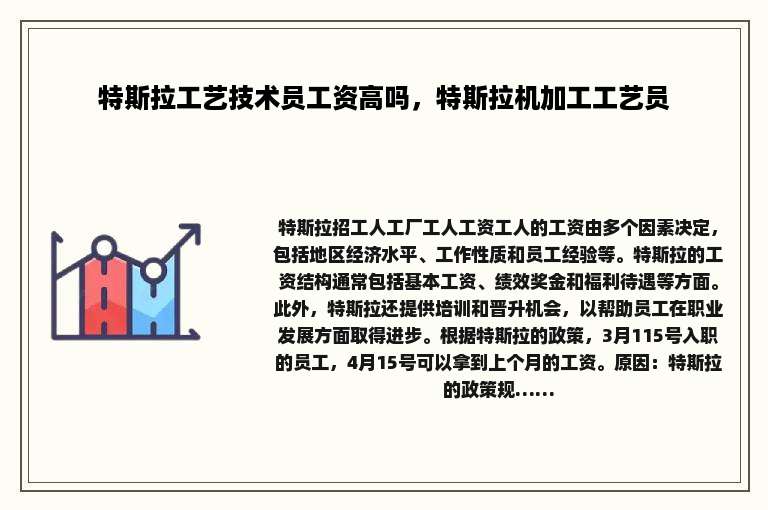 特斯拉工艺技术员工资高吗，特斯拉机加工工艺员