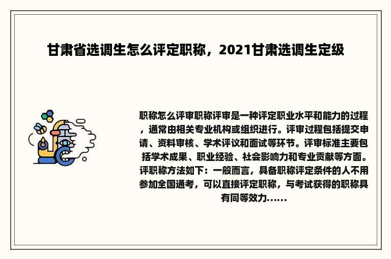 甘肃省选调生怎么评定职称，2021甘肃选调生定级