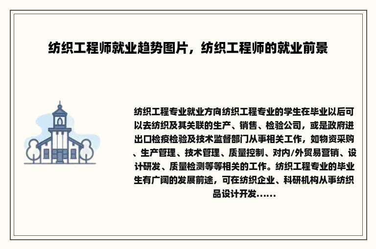 纺织工程师就业趋势图片，纺织工程师的就业前景