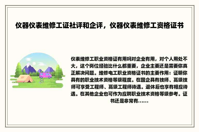 仪器仪表维修工证社评和企评，仪器仪表维修工资格证书
