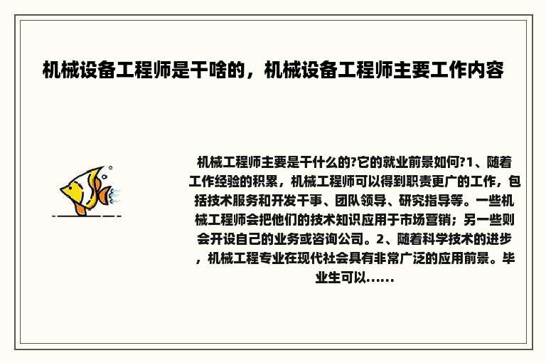 机械设备工程师是干啥的，机械设备工程师主要工作内容