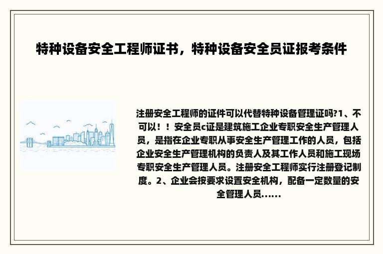 特种设备安全工程师证书，特种设备安全员证报考条件