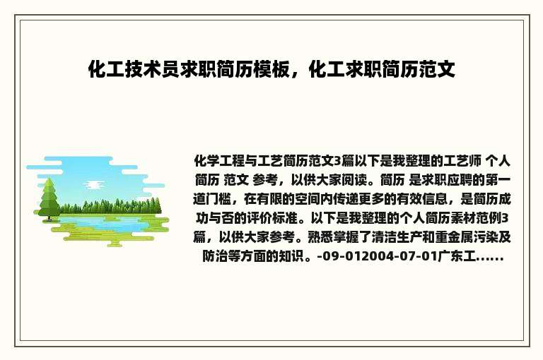 化工技术员求职简历模板，化工求职简历范文