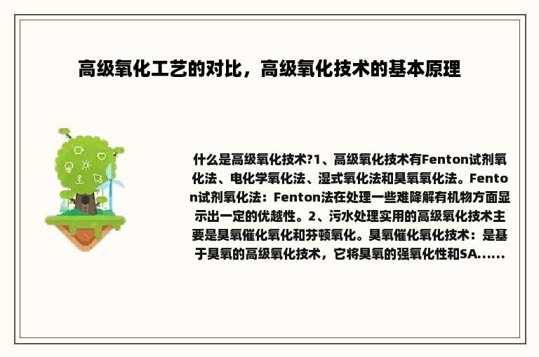 高级氧化工艺的对比，高级氧化技术的基本原理