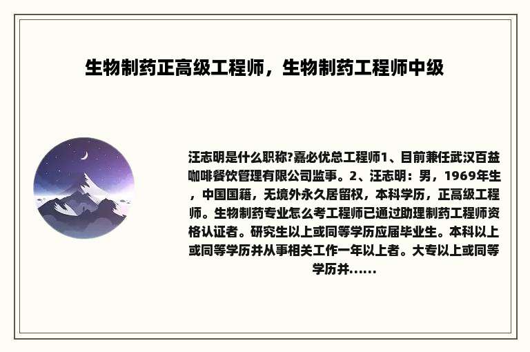 生物制药正高级工程师，生物制药工程师中级