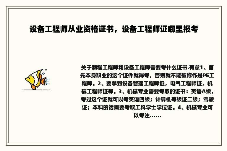 设备工程师从业资格证书，设备工程师证哪里报考