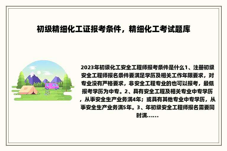 初级精细化工证报考条件，精细化工考试题库