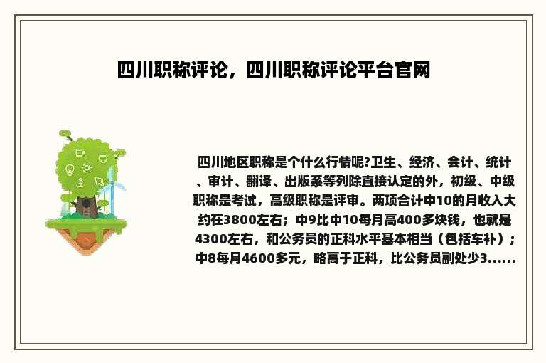 四川职称评论，四川职称评论平台官网
