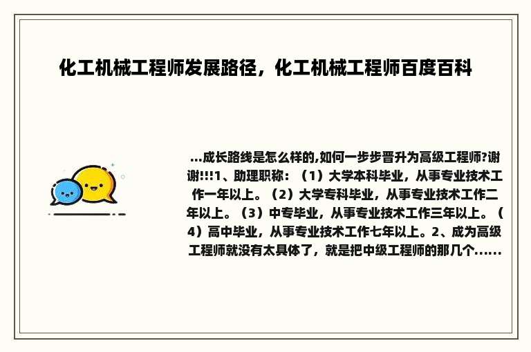 化工机械工程师发展路径，化工机械工程师百度百科