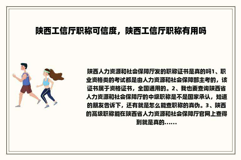 陕西工信厅职称可信度，陕西工信厅职称有用吗