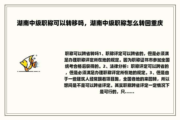 湖南中级职称可以转移吗，湖南中级职称怎么转回重庆