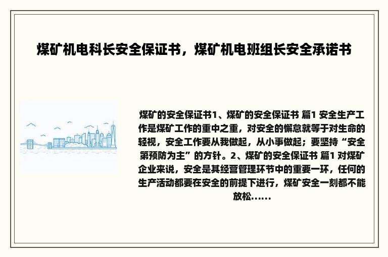煤矿机电科长安全保证书，煤矿机电班组长安全承诺书