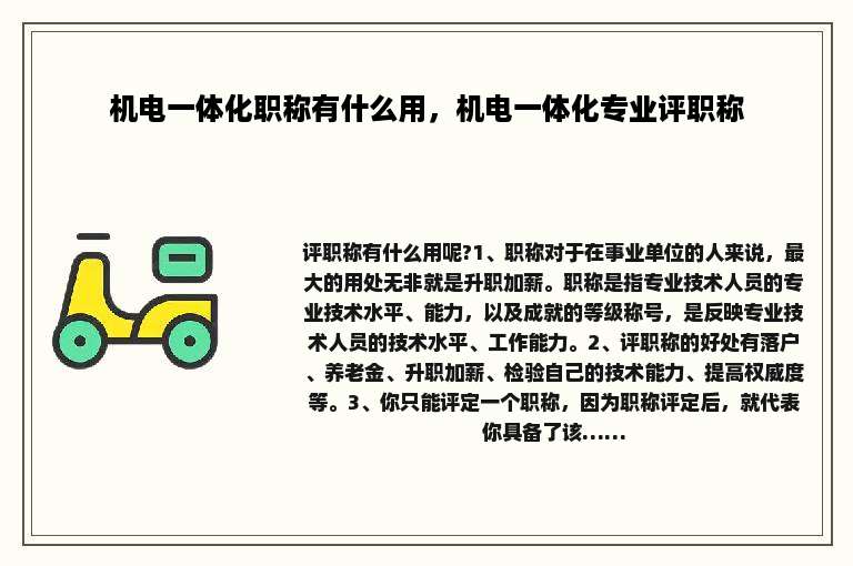 机电一体化职称有什么用，机电一体化专业评职称