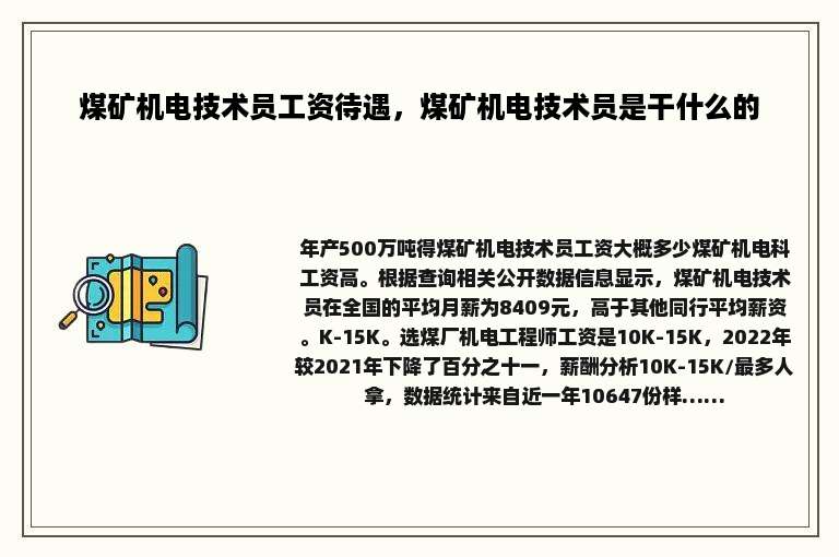 煤矿机电技术员工资待遇，煤矿机电技术员是干什么的
