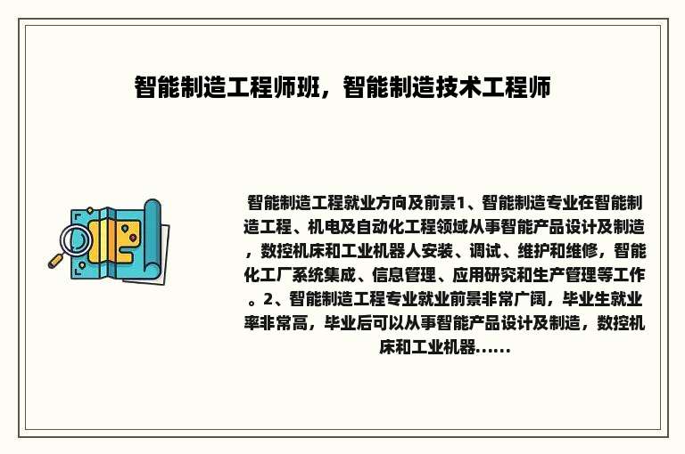 智能制造工程师班，智能制造技术工程师