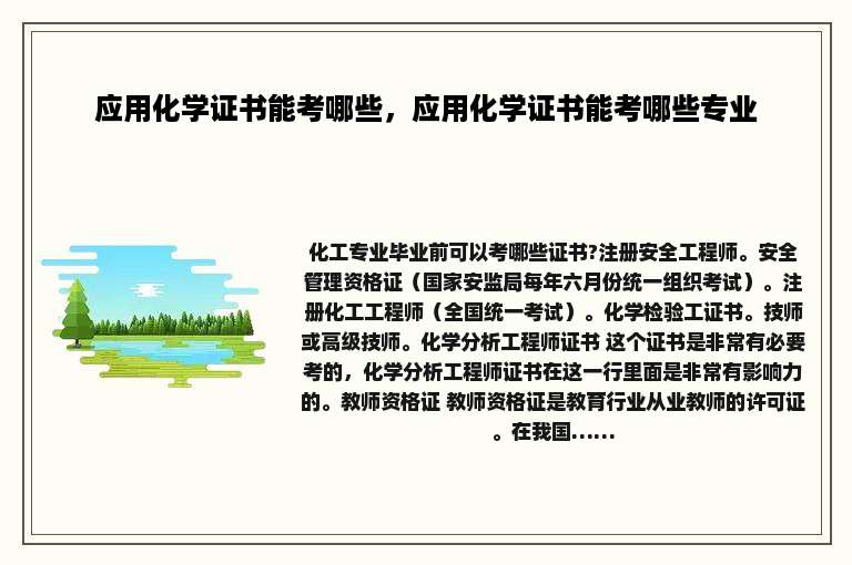 应用化学证书能考哪些，应用化学证书能考哪些专业