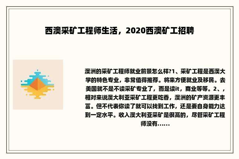 西澳采矿工程师生活，2020西澳矿工招聘