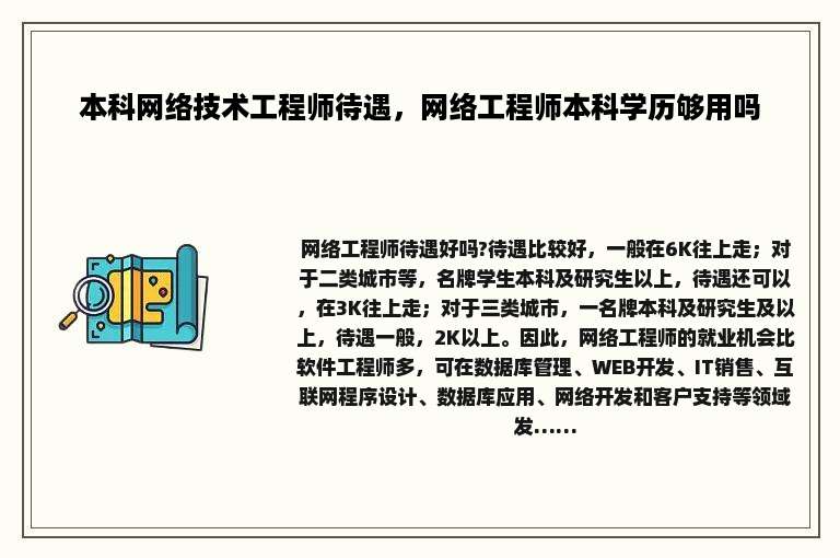本科网络技术工程师待遇，网络工程师本科学历够用吗