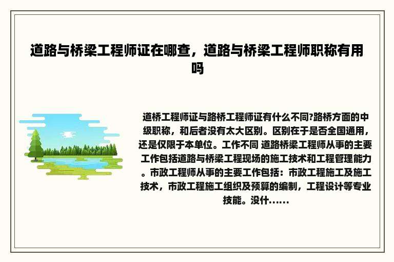 道路与桥梁工程师证在哪查，道路与桥梁工程师职称有用吗