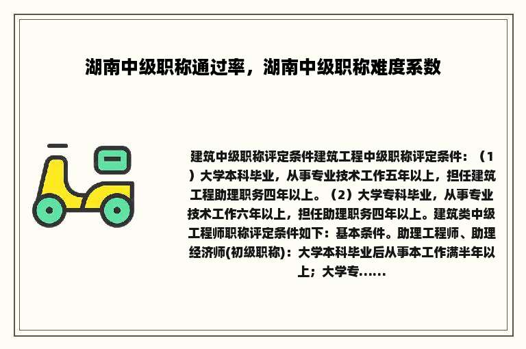 湖南中级职称通过率，湖南中级职称难度系数
