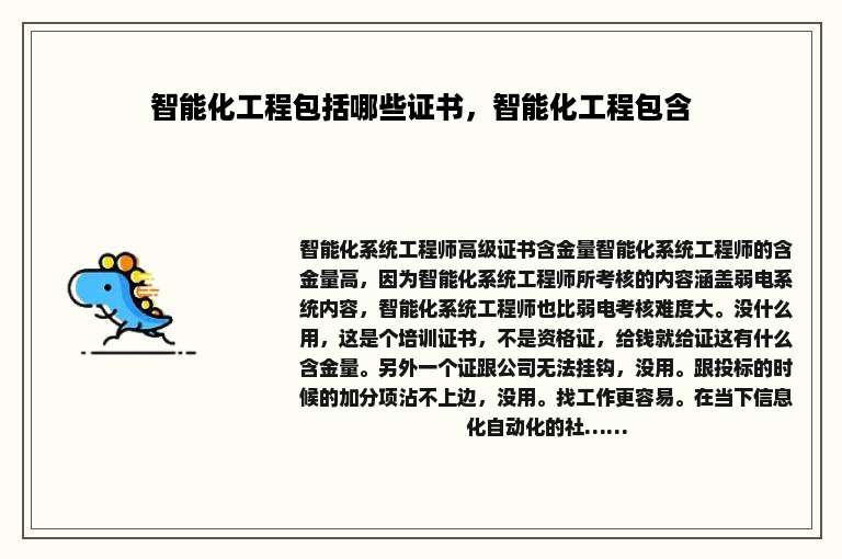 智能化工程包括哪些证书，智能化工程包含