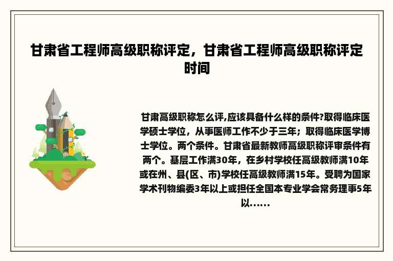 甘肃省工程师高级职称评定，甘肃省工程师高级职称评定时间